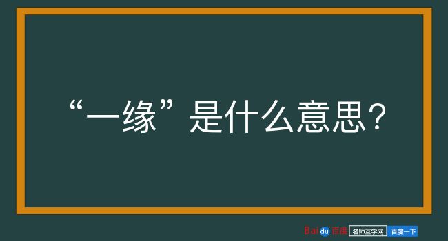 一缘是什么意思？