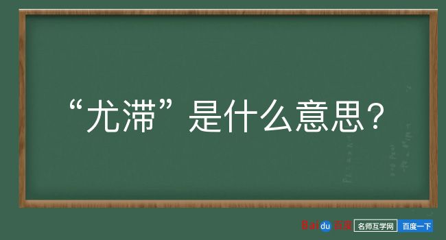 尤滞是什么意思？