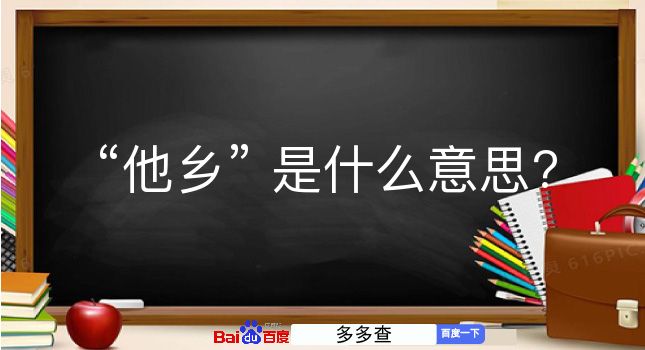 他乡是什么意思？