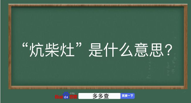 炕柴灶是什么意思？