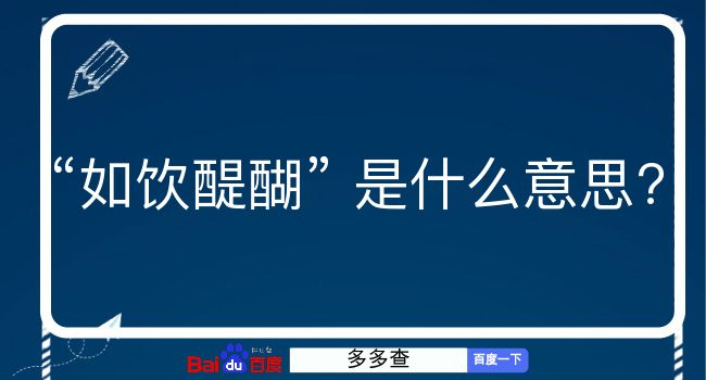 如饮醍醐是什么意思？