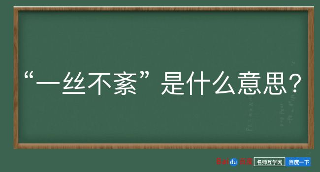 一丝不紊是什么意思？