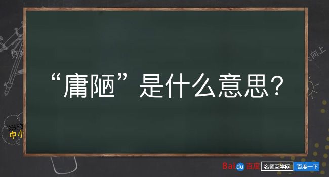 庸陋是什么意思？