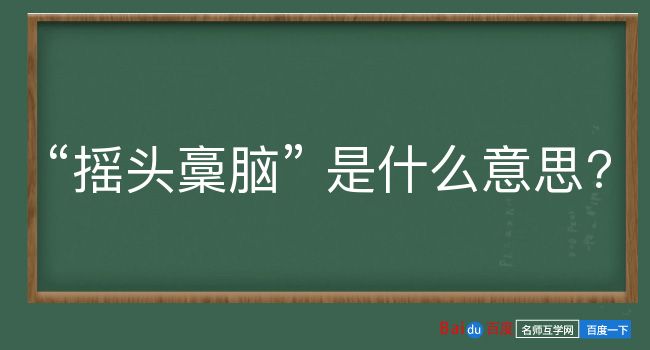 摇头稾脑是什么意思？