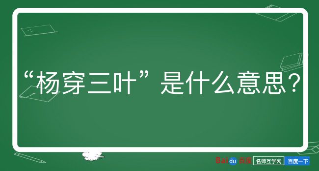 杨穿三叶是什么意思？