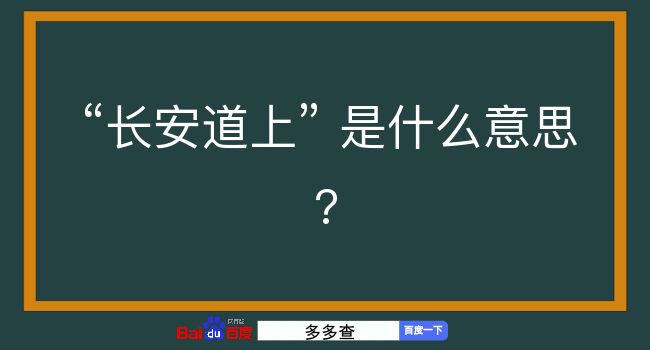 长安道上是什么意思？