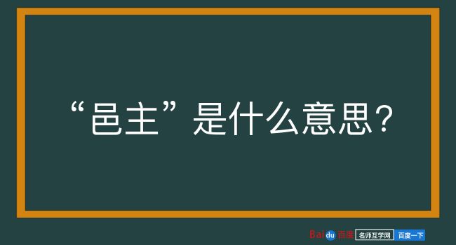 邑主是什么意思？