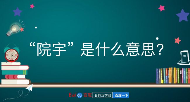 院宇是什么意思？