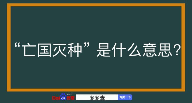 亡国灭种是什么意思？