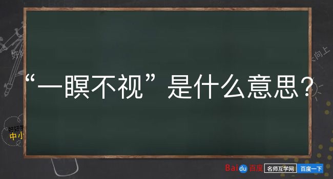 一瞑不视是什么意思？