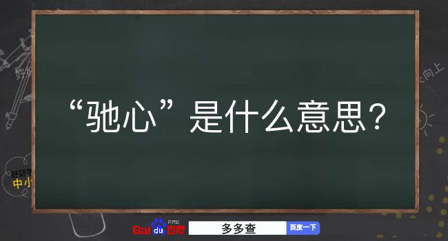 驰心是什么意思？