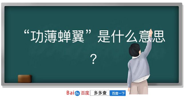 功薄蝉翼是什么意思？