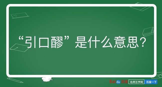 引口醪是什么意思？