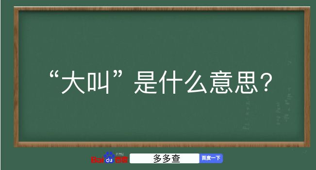 大叫是什么意思？