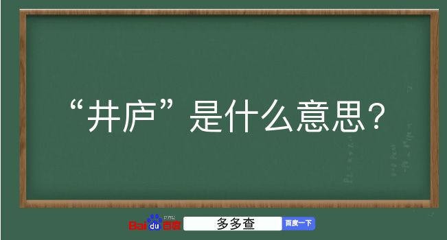 井庐是什么意思？