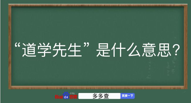 道学先生是什么意思？