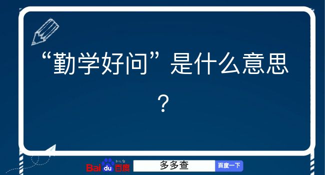 勤学好问是什么意思？