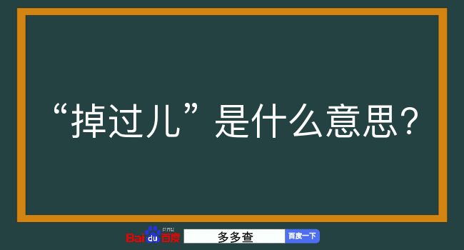 掉过儿是什么意思？