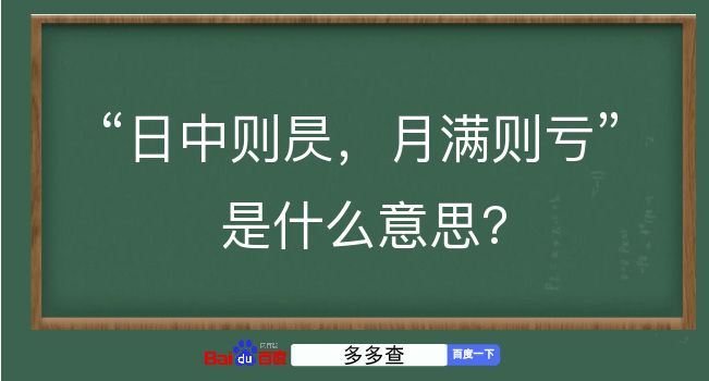 日中则昃，月满则亏是什么意思？