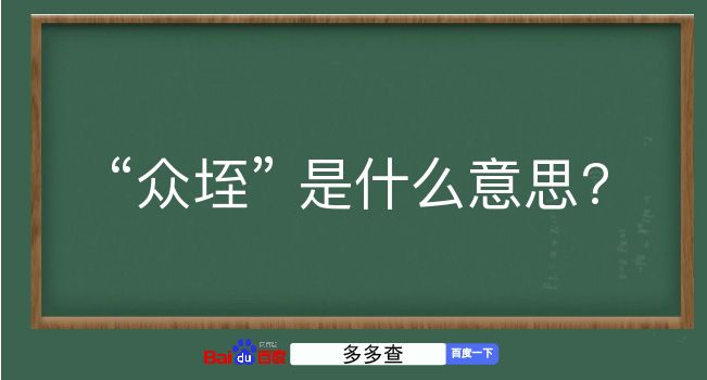 众垤是什么意思？