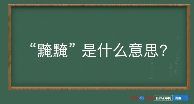 黤黤是什么意思？