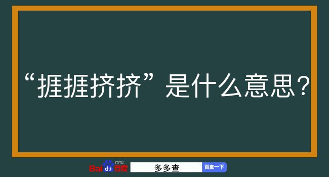 捱捱挤挤是什么意思？