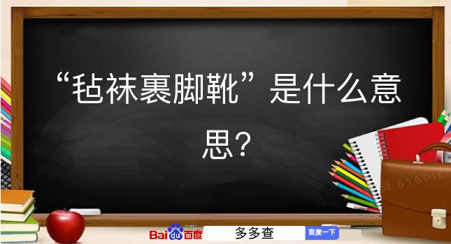 毡袜裹脚靴是什么意思？