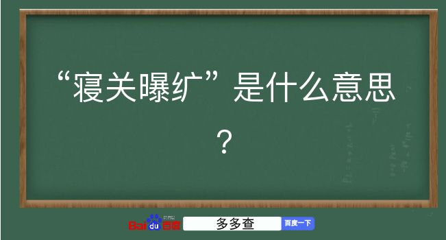 寝关曝纩是什么意思？