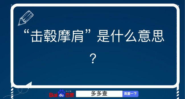 击毂摩肩是什么意思？