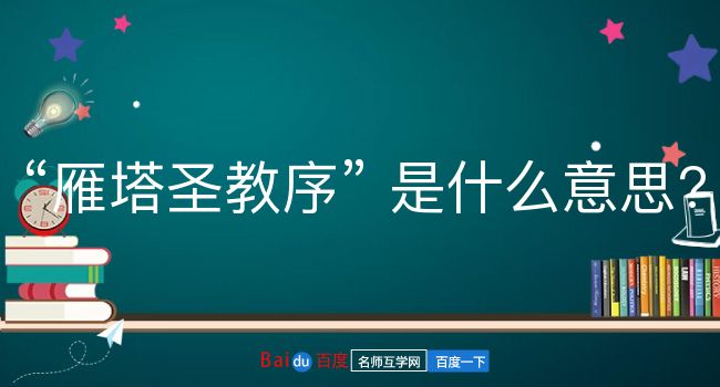 雁塔圣教序是什么意思？