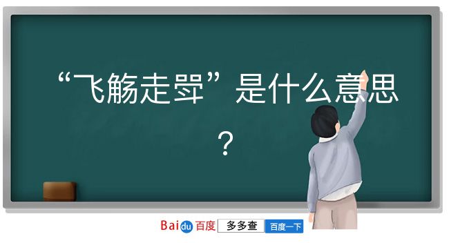 飞觞走斝是什么意思？