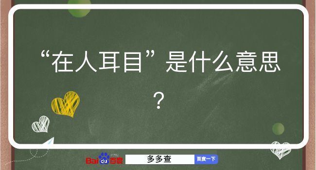 在人耳目是什么意思？