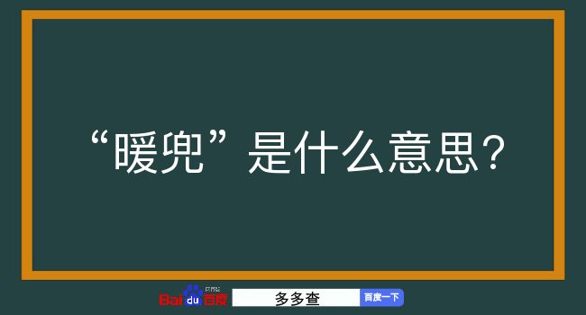 暖兜是什么意思？