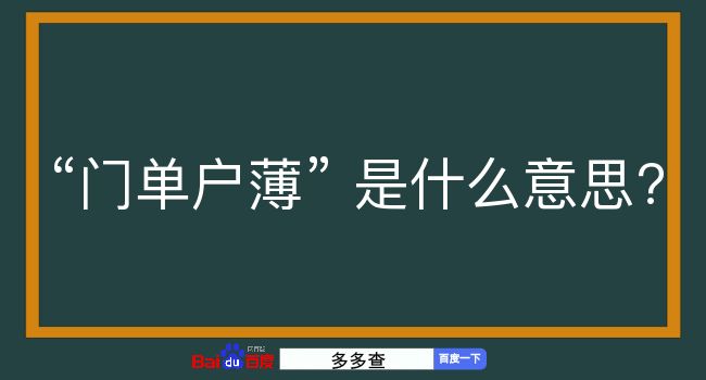 门单户薄是什么意思？