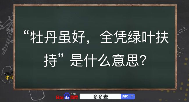 牡丹虽好，全凭绿叶扶持是什么意思？