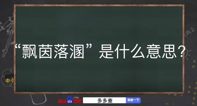 飘茵落溷是什么意思？