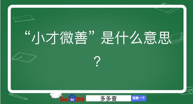 小才微善是什么意思？