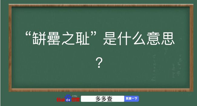 缾罍之耻是什么意思？