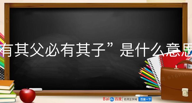 有其父必有其子是什么意思？