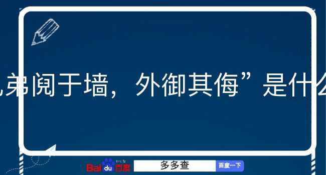 兄弟阋于墙，外御其侮是什么意思？