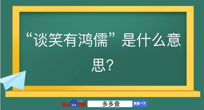 谈笑有鸿儒是什么意思？