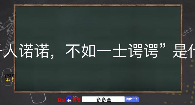 千人诺诺，不如一士谔谔是什么意思？