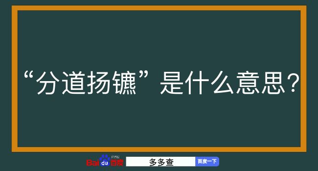 分道扬镳是什么意思？