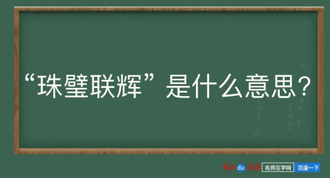 珠璧联辉是什么意思？