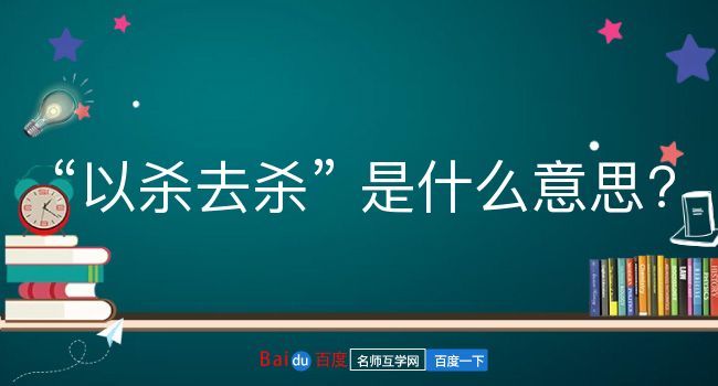 以杀去杀是什么意思？