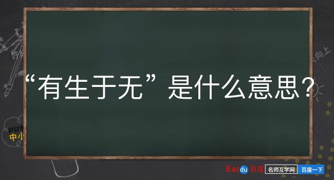 有生于无是什么意思？