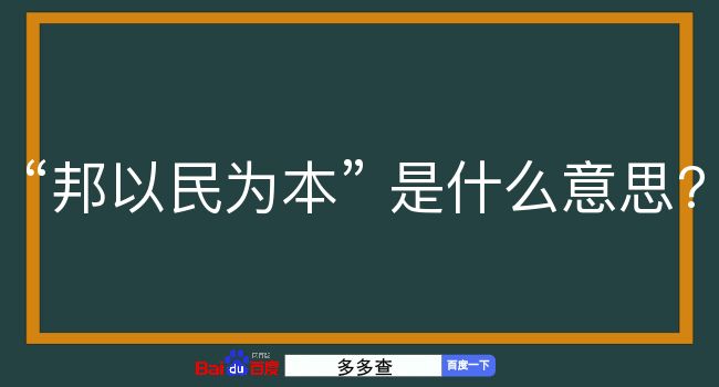 邦以民为本是什么意思？