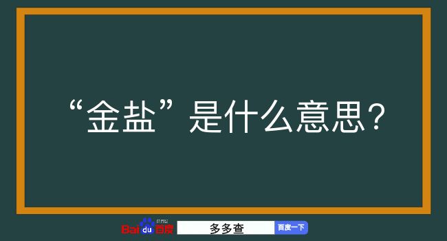 金盐是什么意思？