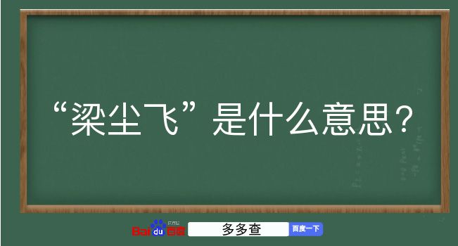 梁尘飞是什么意思？