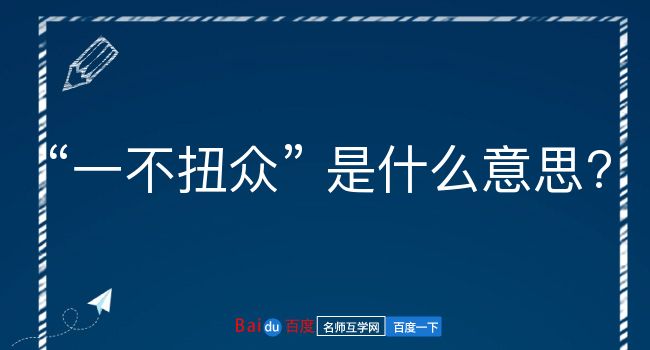 一不扭众是什么意思？